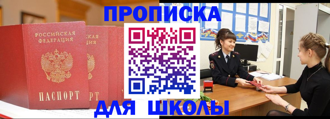 временная регистрация для школы в Липецке